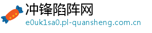 冲锋陷阵网